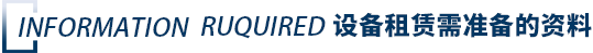 設備租賃需要準備的資料.png
